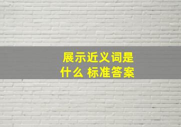 展示近义词是什么 标准答案